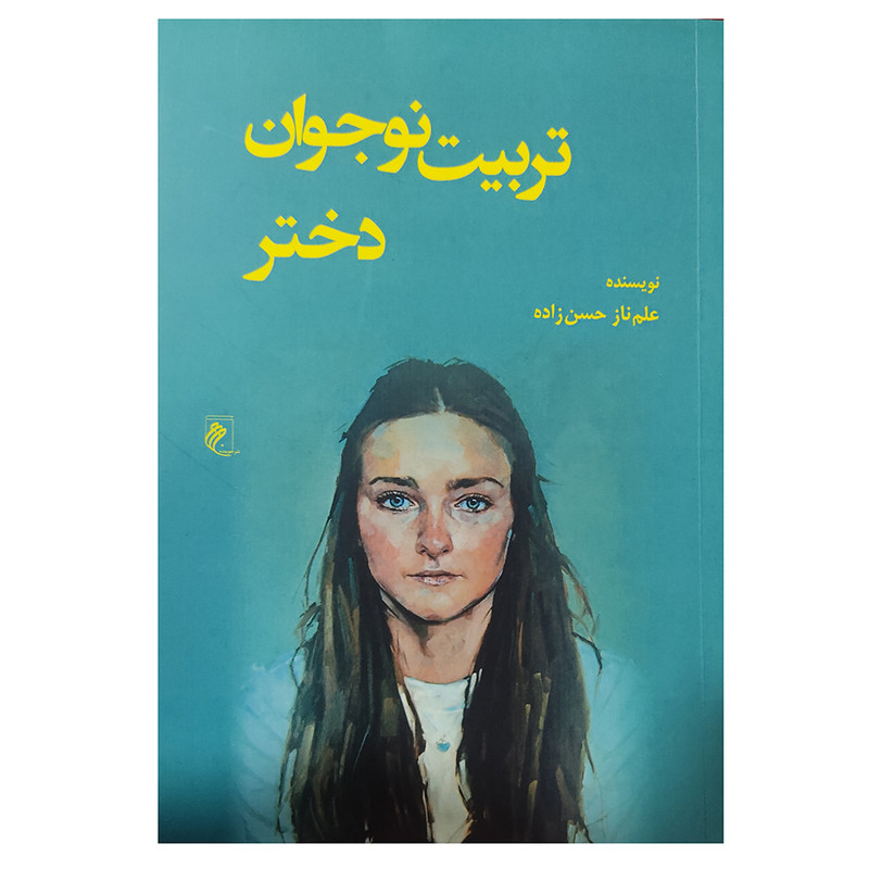 کتاب تربیت نوجوان دختر اثر علم ناز حسن زاده انتشارات جوینده