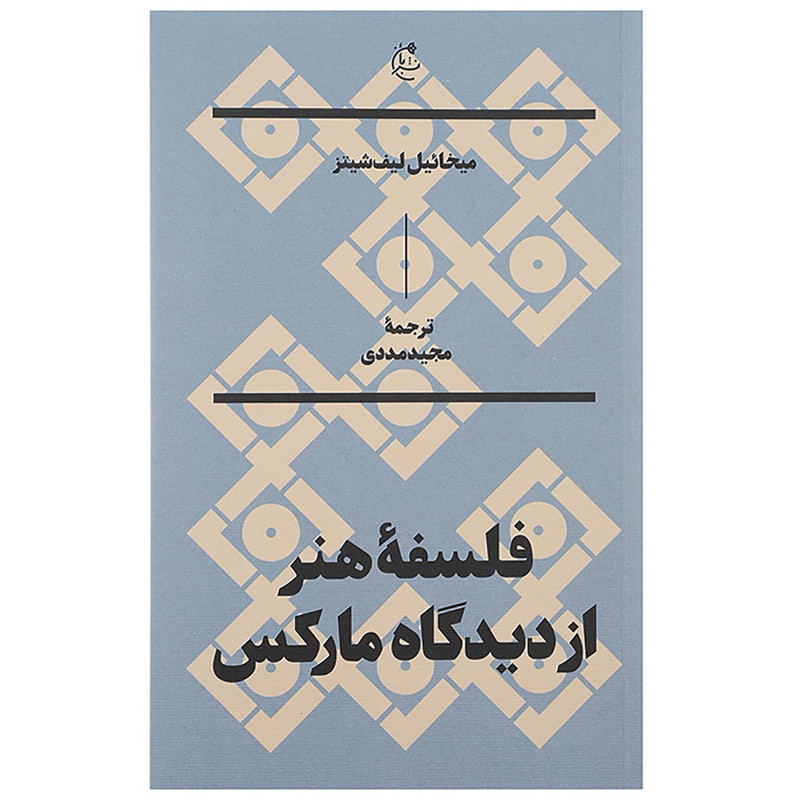 کتاب فلسفه هنر از دیدگاه مارکس اثر میخائیل لیف شیتز