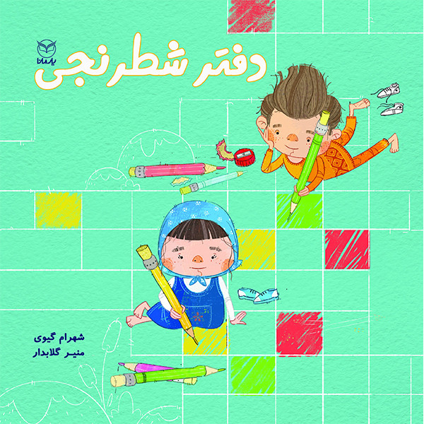 کتاب دفتر شطرنجی اثر جمعی از نویسندگان نشر یارمانا