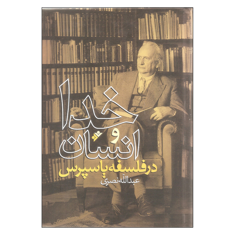 کتاب خدا و انسان در فلسفه یاسپرس اثر عبدالله نصری نشر دفتر نشر فرهنگ اسلامی