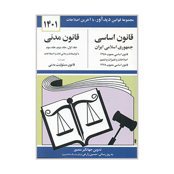 کتاب قانون اساسی قانون مدنی 1401 اثر جهانگیر منصور نشر دوران
