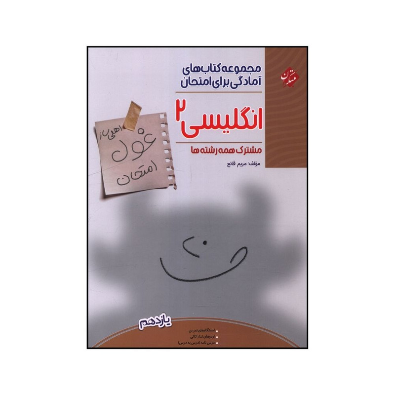 کتاب غول امتحان زبان انگليسی يازدهم اثر مريم قانع انتشارات مبتکران