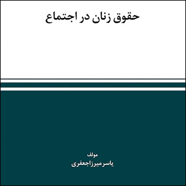 كتاب حقوق زنان در اجتماع اثر یاسر میرزا جعفری انتشارات استیناف