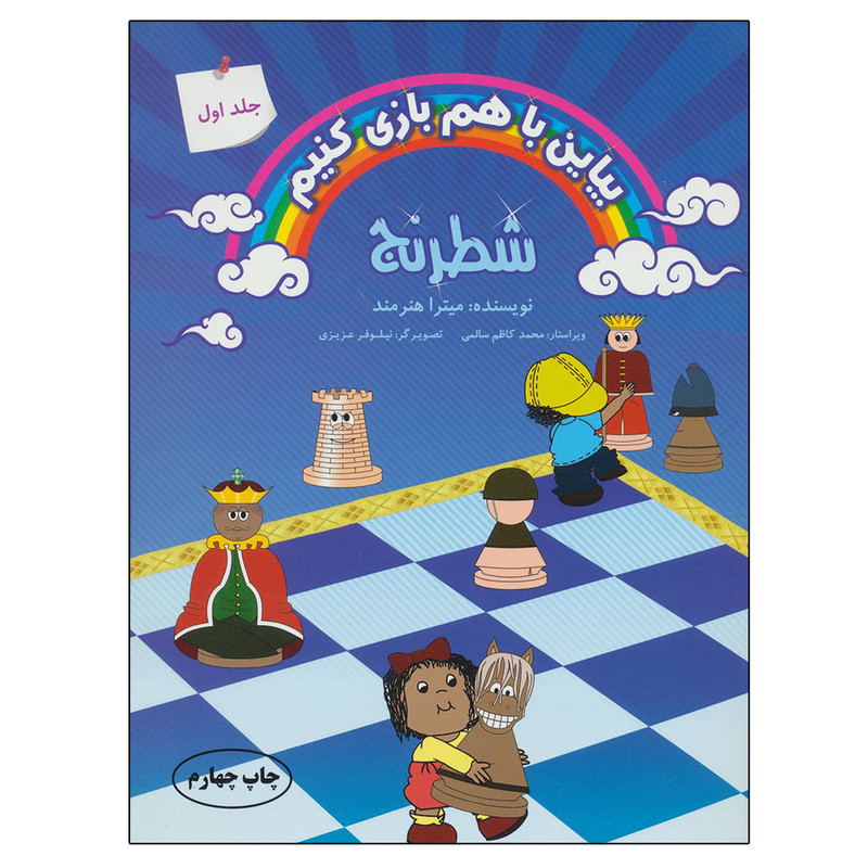 خرید و قیمت کتاب بیاین با هم بازی کنیم 1 شطرنج اثر میترا هنرمند انتشارات فرزین