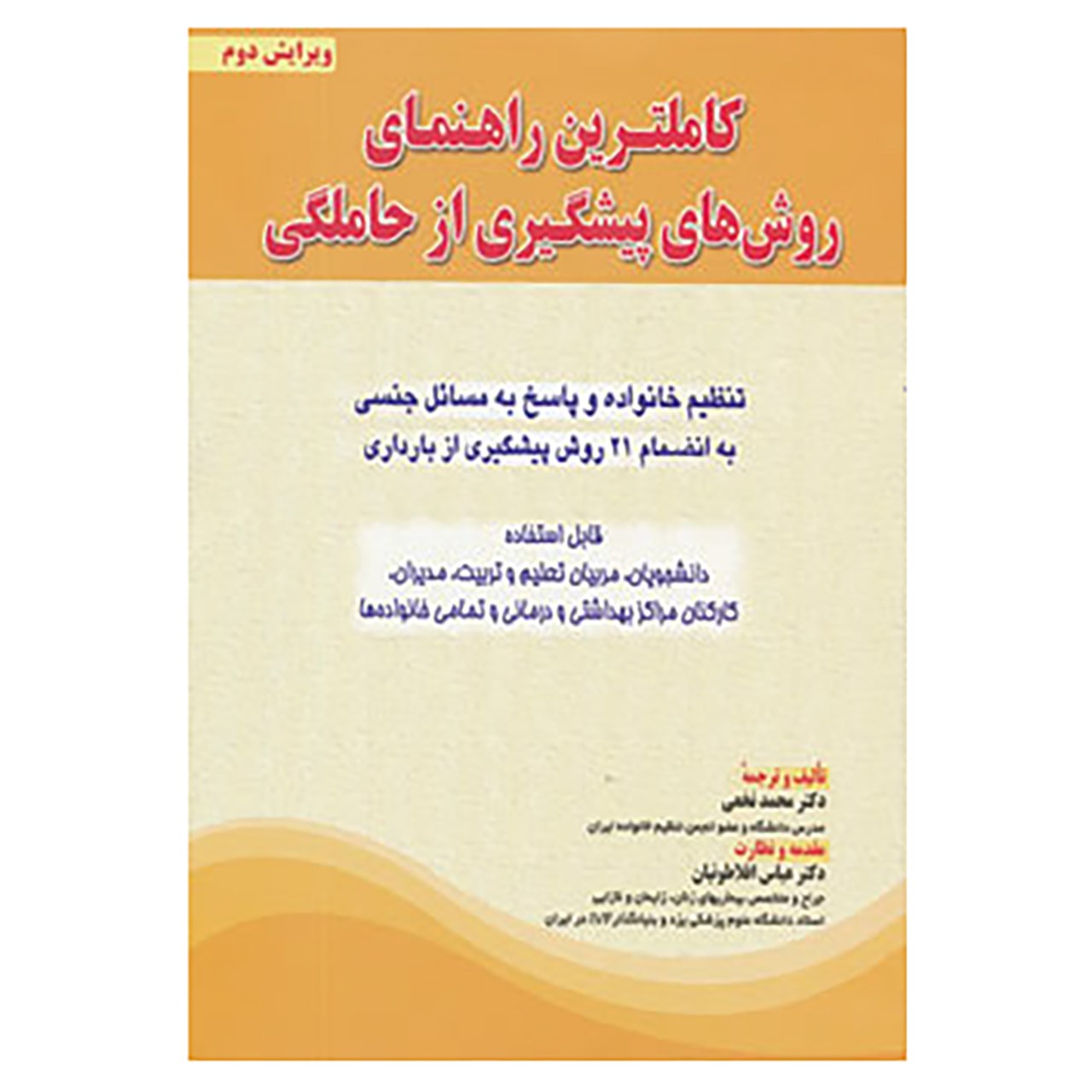 خرید و قیمت کتاب کاملترین راهنمای روش های پیشگیری از حاملگی اثر محمد نخعی