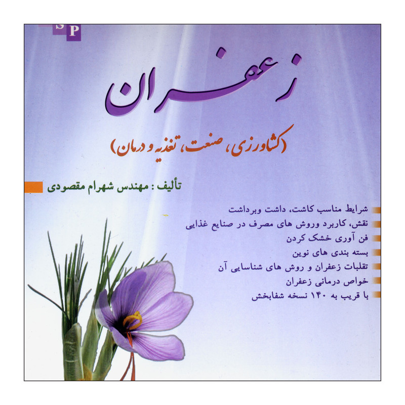 کتاب زعفران اثر شهرام مقصودی نشر علم کشاورزی ایران