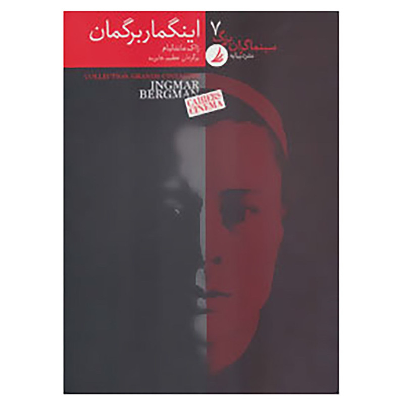 کتاب سینماگران بزرگ 7 اثر ژاک ماندلبام