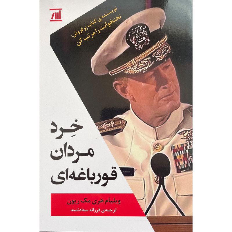 کتاب خرد مردان قورباغه ای اثر ویلیام هری مک ریون انتشارات جامی