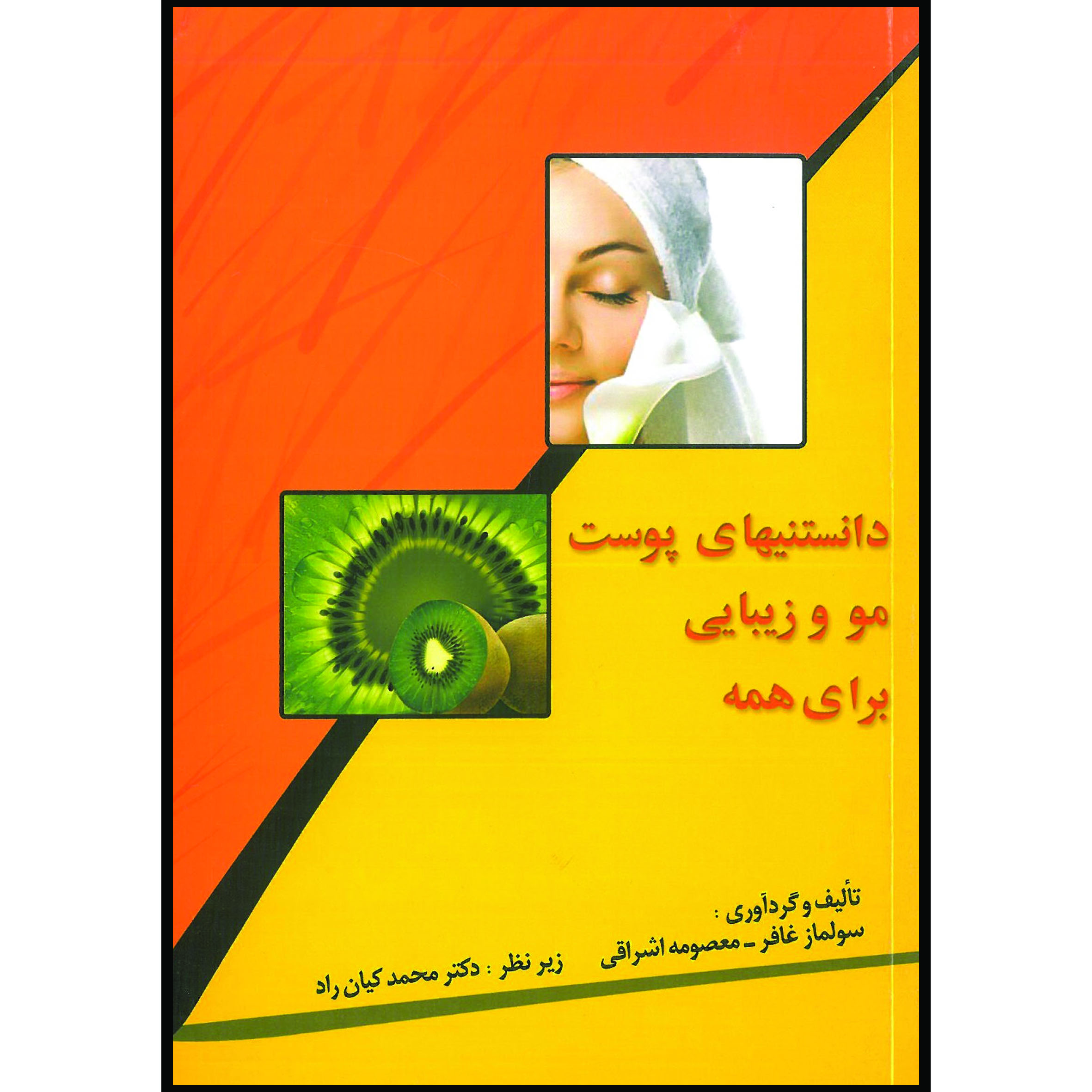 کتاب دانستنی های پوست مو و زیبایی اثر جمعی از نویسندگان انتشارات اندیشه