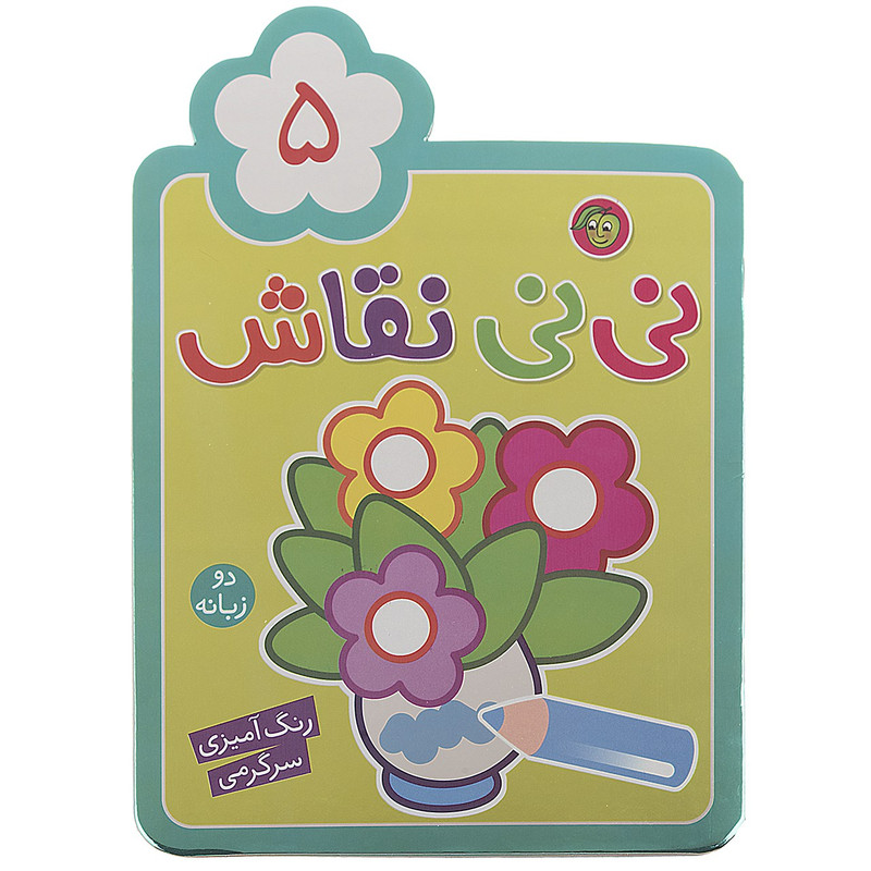 خرید و قیمت کتاب نی نی نقاش اثر راحله عابدین نیا - جلد پنجم