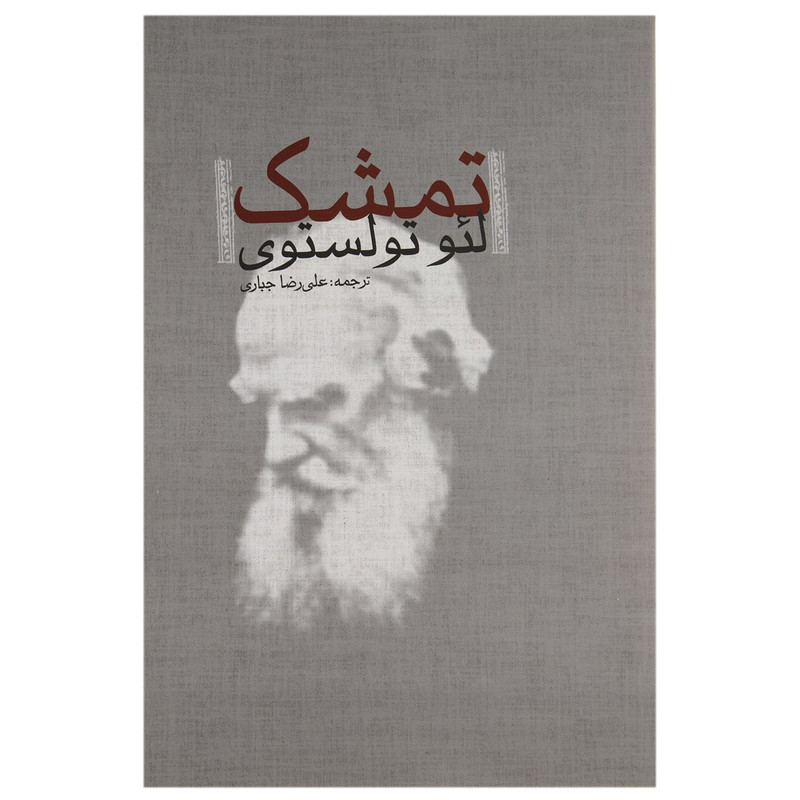 کتاب تمشک اثر لئو تولستوی