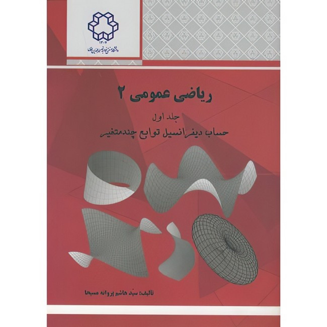 خرید و قیمت کتاب ریاضی عمومی 2 اثر سید هاشم پروانه مسیحا انتشارات دانشگاه صنعتی خواجه نصیرالدین طوسی جلد 1