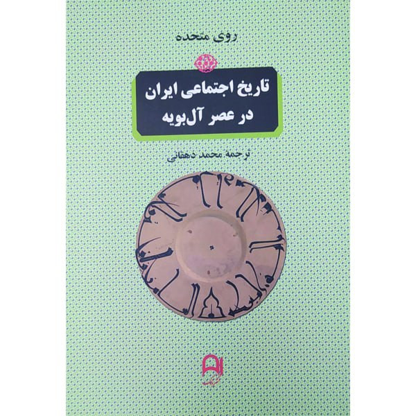 کتاب تاریخ اجتماعی ایران در عصر آل بویه وفاداری و رهبری در ادوار آغازین جامعه اسلامی اثر محمد دهقانی انتشارات نامک