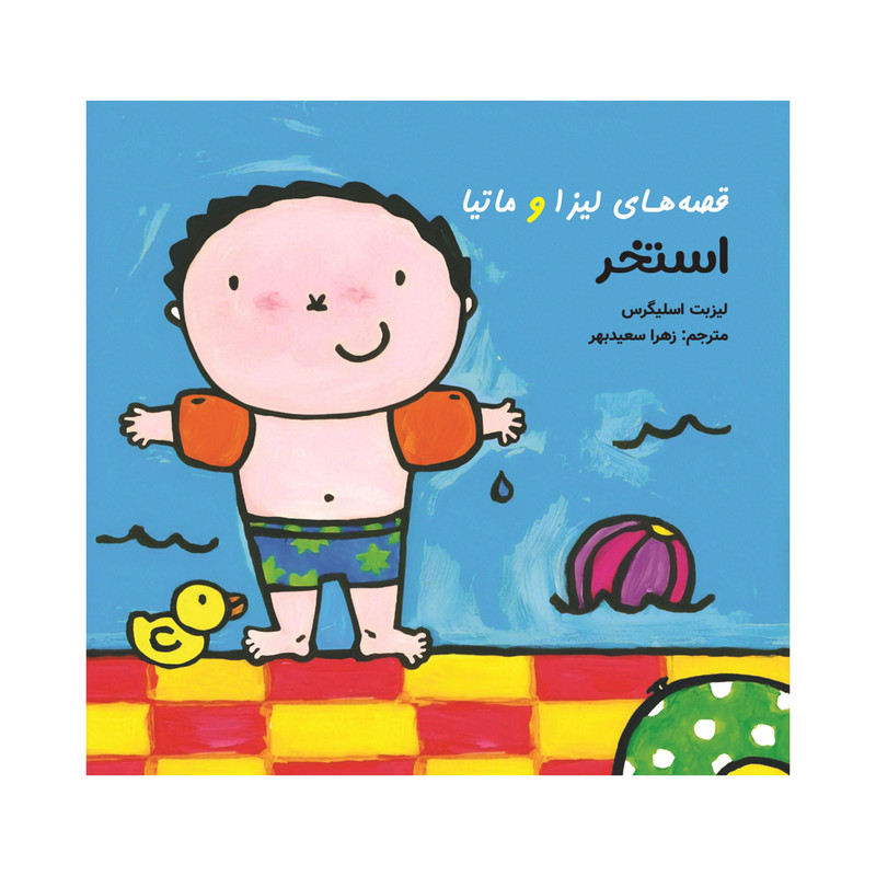 کتاب قصههای لیزا و ماتیا استخر اثر لیزیت اسلیگرس انتشارات فرشتگان