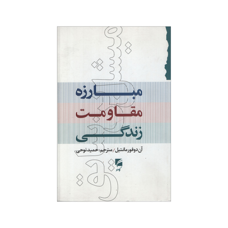 کتاب میشل بن سابق اثر آن دوفورمانتیل انتشارات گام نو