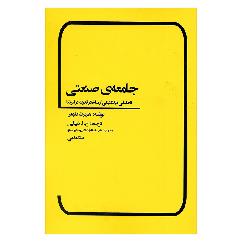 خرید و قیمت کتاب جامعه ی صنعتی تحلیلی دیالکتیکی از ساختار قدرت در آمریکا اثر هربرت بلومر نشر بهمن برنا