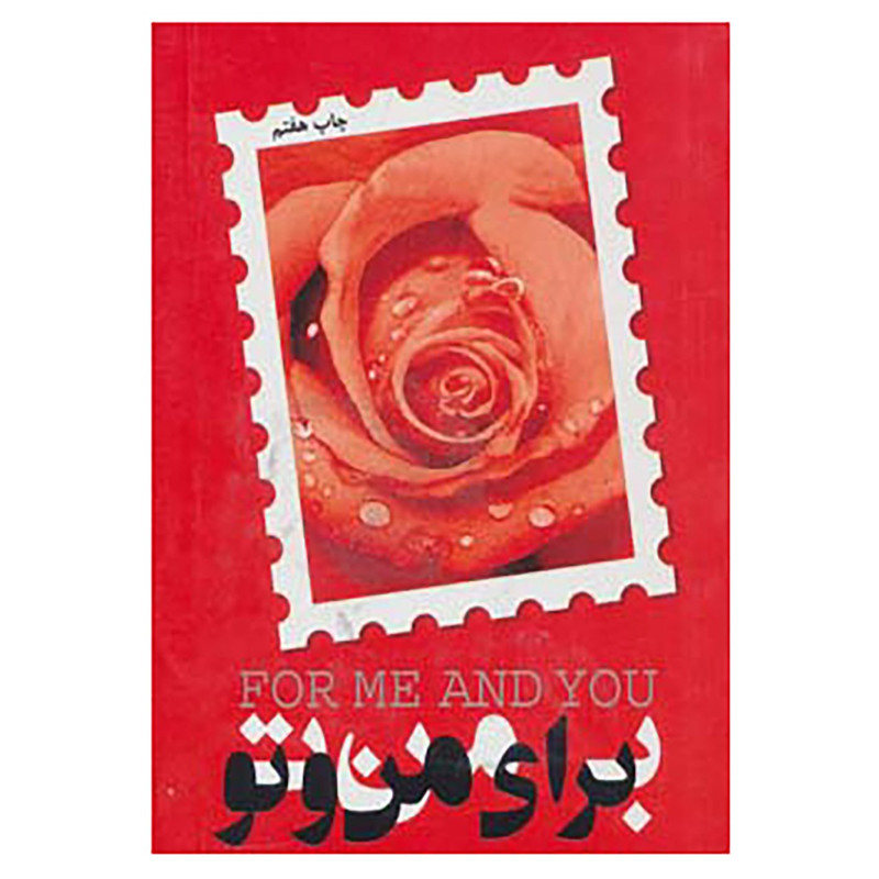 کتاب برای من و تو اثر منصور سجاد