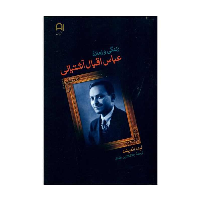 کتاب زندگی و زمانۀ عباس اقبال آشتیانی اثر لیدا اندیشه انتشارات نامک