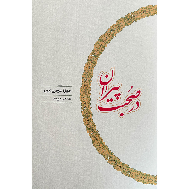 کتاب در صحبت پيران اثر صمد موحد انتشارات كارنامه