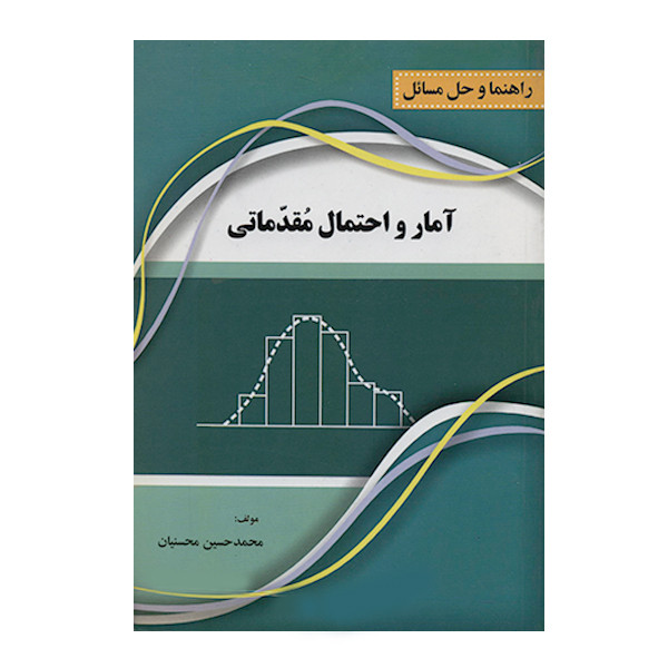 خرید و قیمت کتاب راهنما و حل مسائل آمار و احتمال مقدماتی اثر محمدحسین محسنیان انتشارات نقش سیمرغ