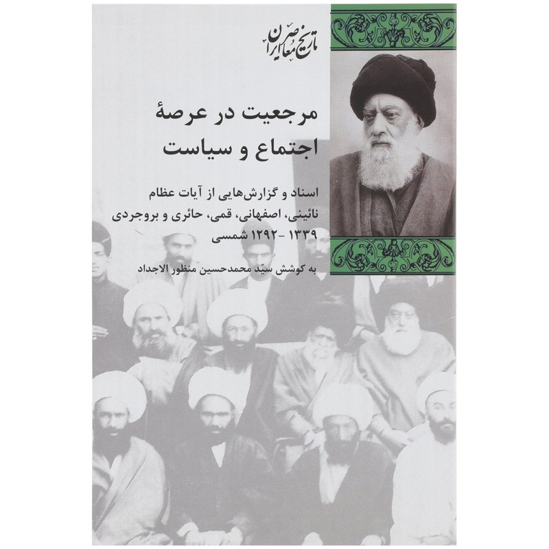 کتاب مرجعیت در عرصه اجتماع و سیاست اثر محمد حسین منظور الاجداد