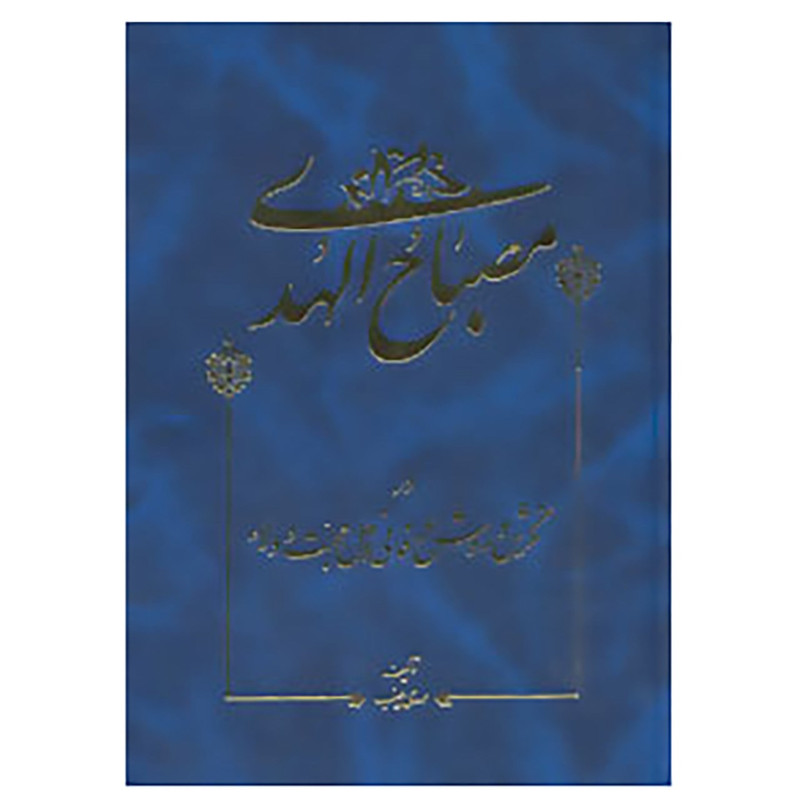 کتاب مصباح الهدی در نگرش و روش عرفانی اهل محبت و ولاء اثر مهدی طیب