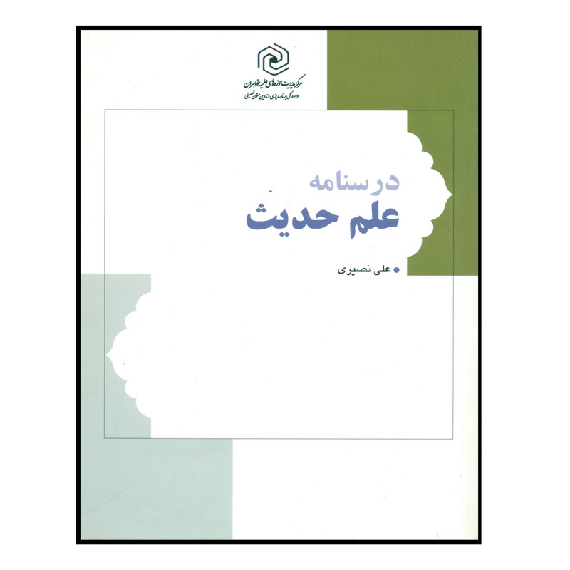 کتاب درسنامه علم حدیث اثر علی نصیری انتشارات مرکز هاجر