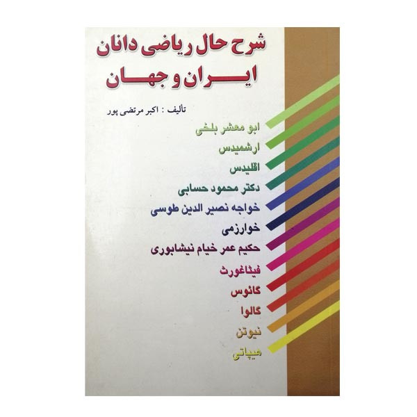 خرید و قیمت کتاب شرح حال ریاضی دانان ایران و جهان اثر اکبر مرتضی پور انتشارات عطار