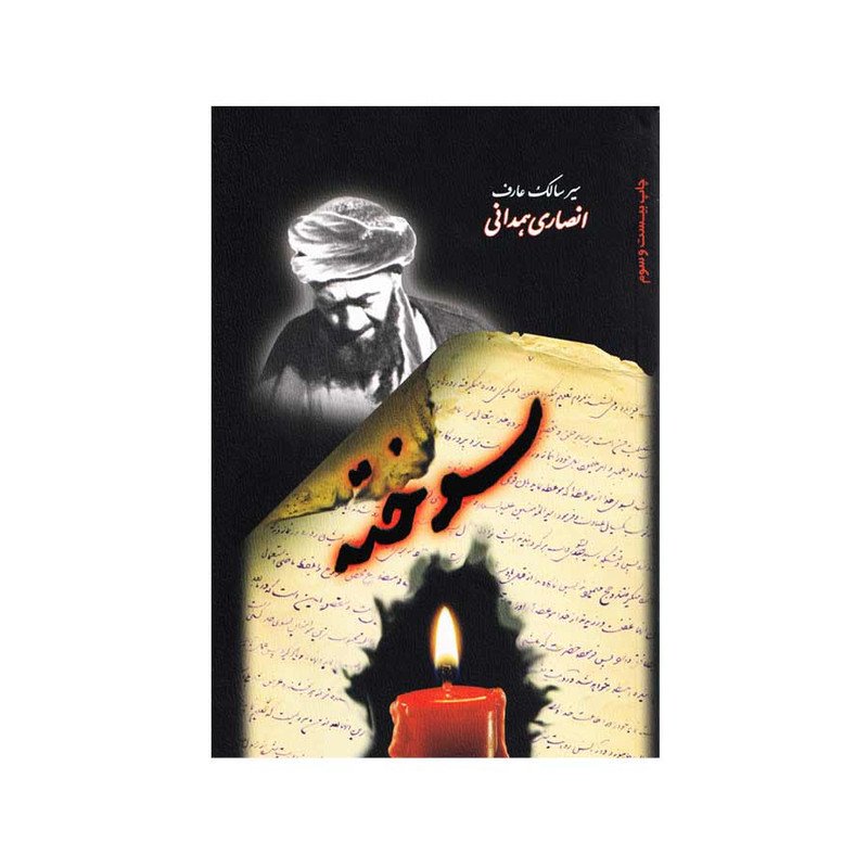 خرید و قیمت کتاب سوخته اثر جمعی از نویسندگان انتشارات شمس الشموس