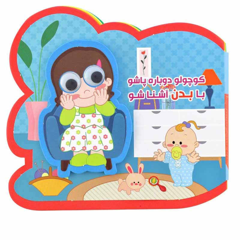 کتاب کوچولو دوباره پاشو با بدن آشنا شو اثر مصطفی عاقله انتشارات آریا نوین