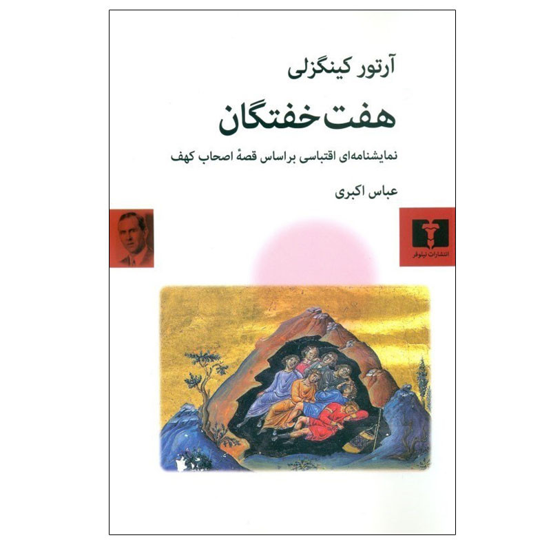 کتاب هفت خفتگان اثر آرتور کینگزلی انتشارات نیلوفر