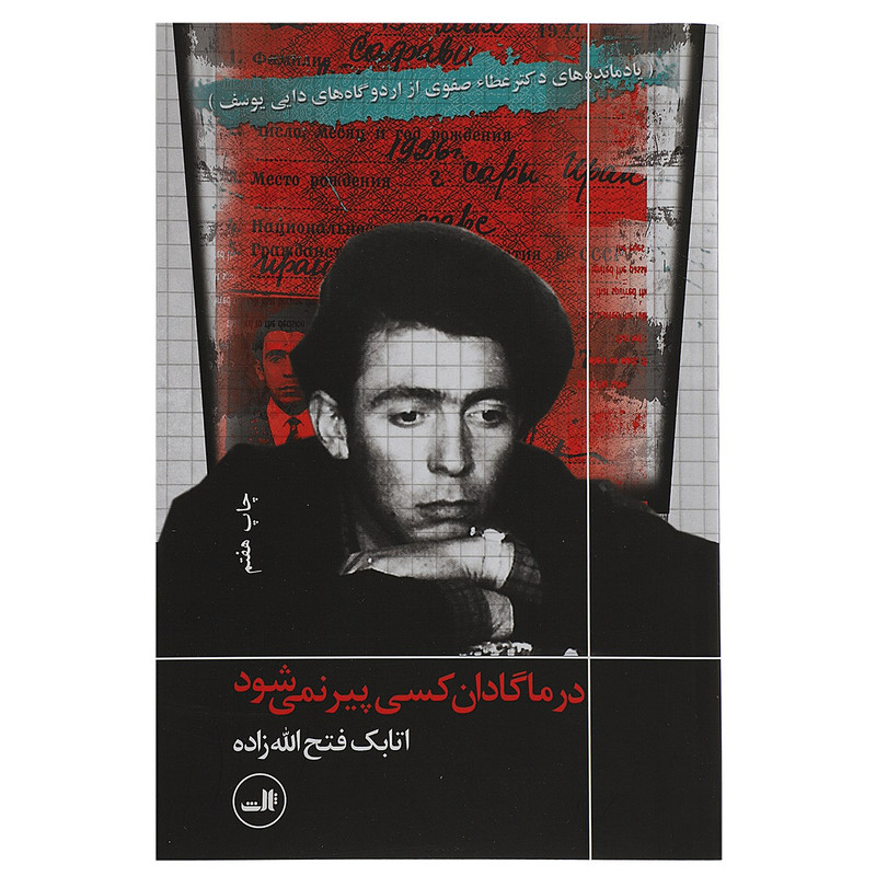 کتاب در ماگادان کسی پیر نمی شود اثر اتابک فتح الله زاده