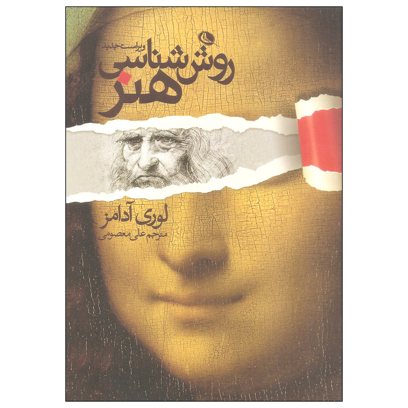 کتاب روش شناسی هنر اثر لوری آدامز انتشارات نظر