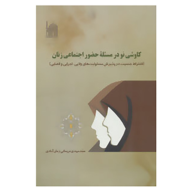 خرید و قیمت کتاب کاوشی نو در مسئله حضور اجتماعی زنان اثر مهدی نریمانی زمان آبادی