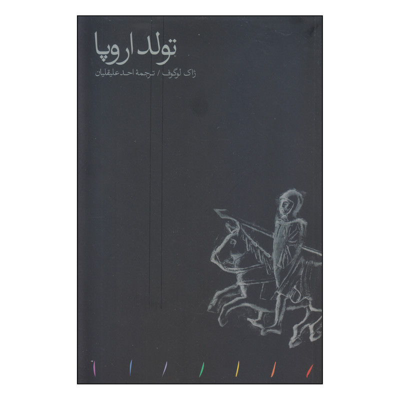 کتاب تولد اروپا اثر ژاک لوگوف انتشارات مینوی خرد