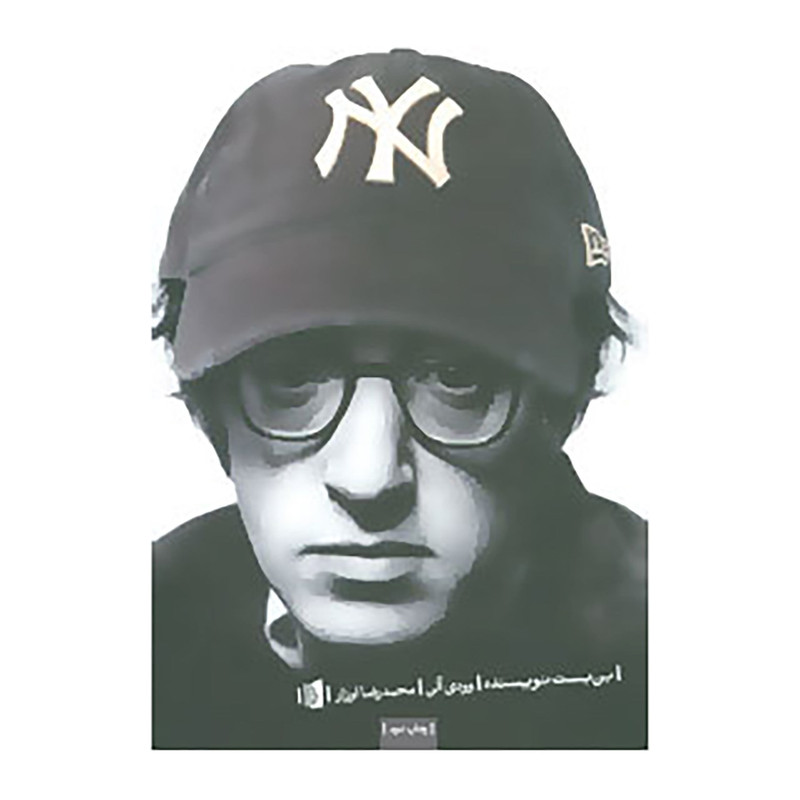 کتاب بن بست نویسنده اثر وودی آلن