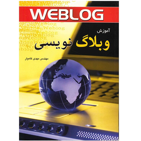 خرید و قیمت کتاب آموزش وبلاگ نویسی اثر مهدی کامیار