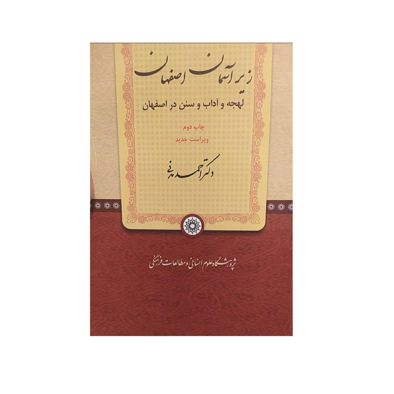 کتاب زیر آسمان اصفهان اثر احمد مدنی نشر پژوشگاه علوم انسانی و مطالعات فرهنگی