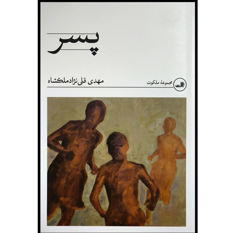کتاب پسر اثر مهدی قلی نژاد ملكشاه نشر ثالث