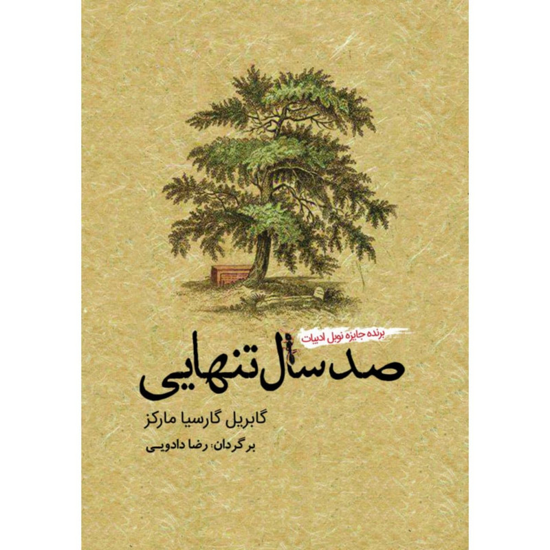 خرید و قیمت کتاب صد سال تنهایی اثر گابریل گارسیا مارکز نشر آمه