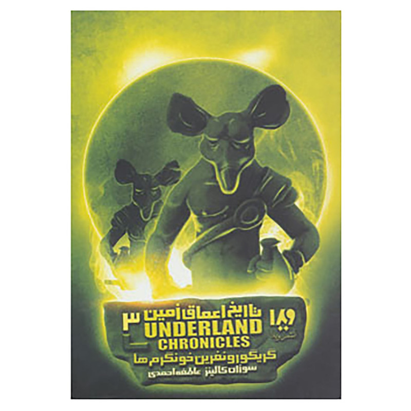 کتاب تاریخ اعماق زمین 3 اثر سوزان کالینز