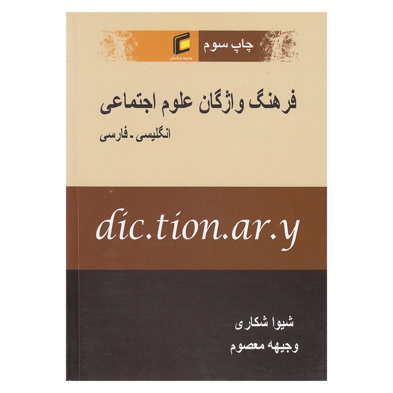 کتاب فرهنگ واژگان علوم اجتماعی انگلیسی فارسی اثر شیوا شکاری و وجیهه معصوم نشر جامعه شناسان