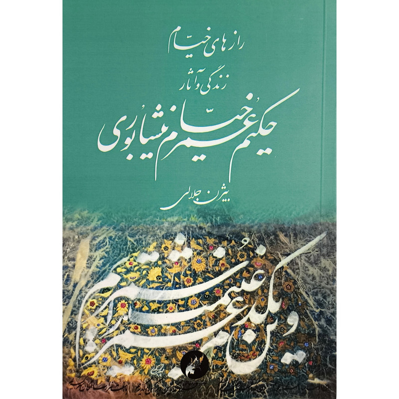 خرید و قیمت کتاب رازهای خيام اثر بيژن جلالی نشر مينياتور