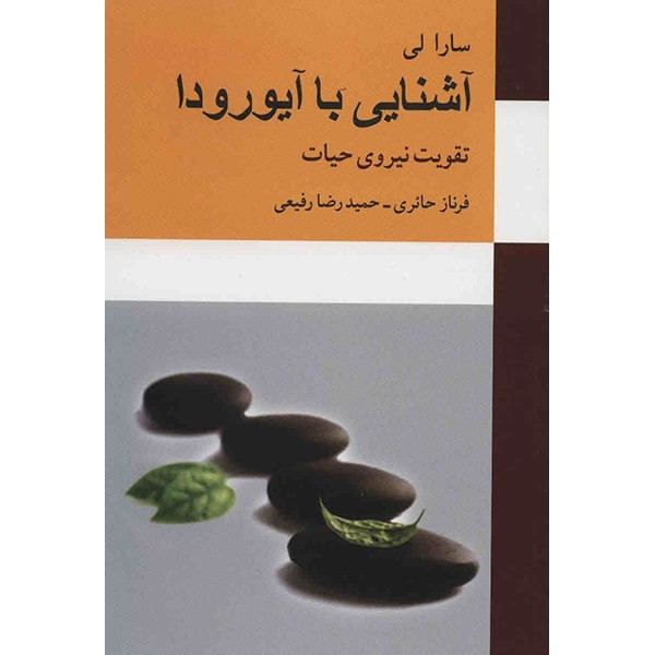 کتاب آشنایی با آیورودا اثر سارا لی