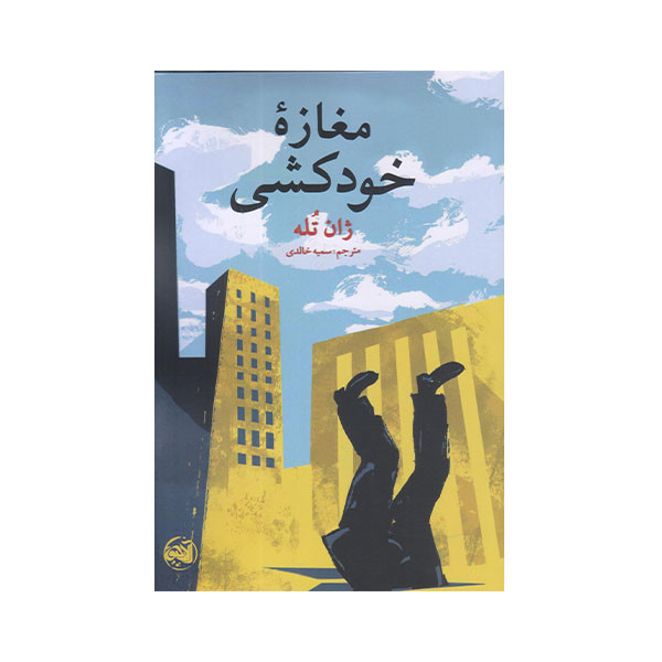 كتاب مغازه خودكشي اثر ژان تله انتشارات كتابستان معرفت