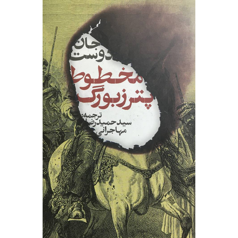 کتاب مخطوط پترزبورگ اثر جان دوست انتشارات روزنه