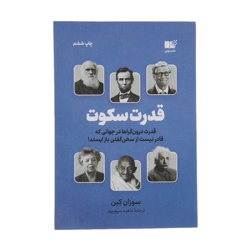 کتاب قدرت سکوت اثر سوزان کین نشر نوین