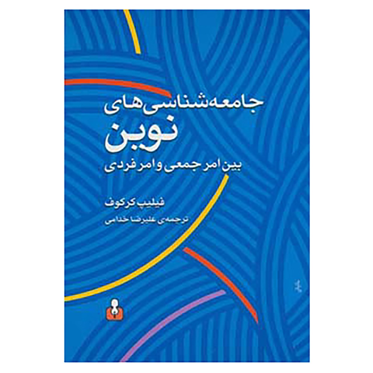 کتاب جامعه شناسی های نوین بین امر جمعی و امر فردی اثر فیلیپ کرکوف