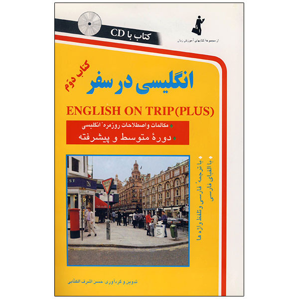 کتاب انگلیسی در سفر دوم با cd با ترجمه فارسی و تلفظ واژه ها اثر حسن اشرف الکتابی انتشارات استاندارد