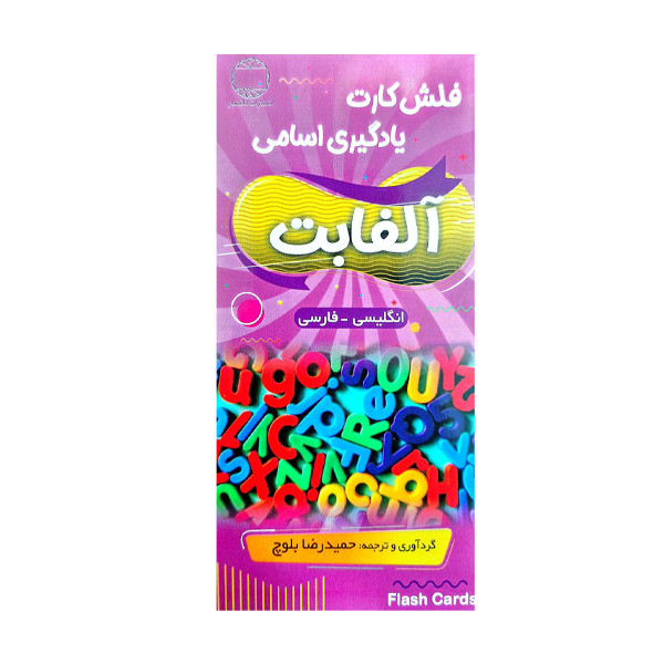 خرید و قیمت فلش کارت alphabet english_persian اثر جمعی از نویسندگان انتشارات هدف نوین